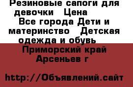 Резиновые сапоги для девочки › Цена ­ 400 - Все города Дети и материнство » Детская одежда и обувь   . Приморский край,Арсеньев г.